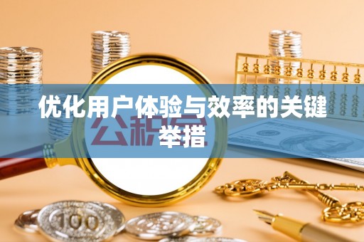鲅鱼圈优化用户体验与效率的关键举措